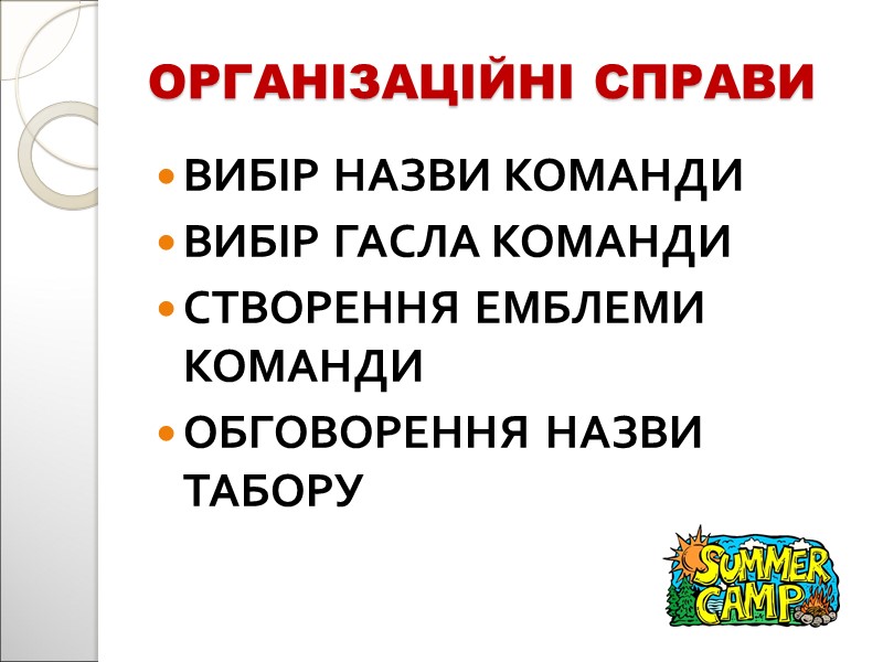 ОРГАНІЗАЦІЙНІ СПРАВИ ВИБІР НАЗВИ КОМАНДИ ВИБІР ГАСЛА КОМАНДИ СТВОРЕННЯ ЕМБЛЕМИ КОМАНДИ ОБГОВОРЕННЯ НАЗВИ ТАБОРУ